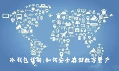 冷钱包详解：如何安全存