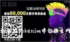 如何在Tokenim中切换主网