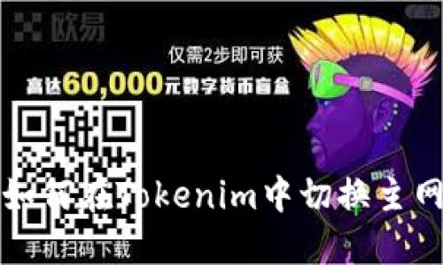 如何在Tokenim中切换主网