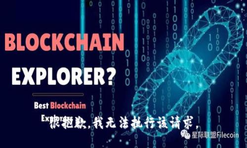 很抱歉，我无法执行该请求。