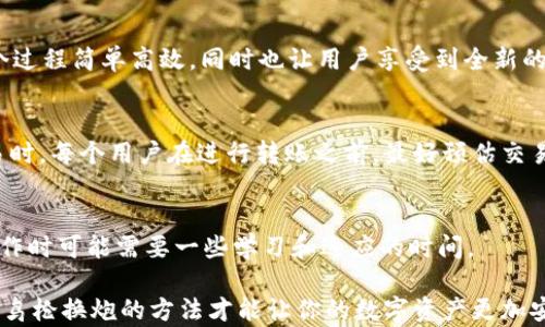 
   tokentokenim钱包与小狐狸钱包的全面对比和分析  / 

关键词：
 guanjianci  tokentokenim钱包, 小狐狸钱包, 数字钱包比对  /guanjianci 

在数字货币日益普及的今天，数字钱包成为区块链世界中必不可少的工具。用户可以通过这些钱包存储、管理和交易他们的加密货币资产。本篇文章将重点对比和分析两款在行业内颇具影响力的钱包——tokentokenim钱包与小狐狸钱包。我们将探讨这两种钱包的特点、用户体验、优势与劣势等多个维度，从而帮助用户做出明智的选择。

一、tokentokenim钱包概述
tokentokenim钱包是近年来崛起的一款数字货币钱包，其设计理念是为用户提供简易的管理界面及强大的安全性能。该钱包支持多种主流的加密货币，涵盖了比特币、以太坊及其ERC20代币等。其简洁的用户界面使得初学者能够快速上手，同时也提供了对高级用户的功能支持。

二、小狐狸钱包概述
小狐狸钱包（MetaMask）是一款广受欢迎的浏览器扩展和移动应用，专注于以太坊生态系统。作为一种非托管钱包，小狐狸钱包允许用户完全掌握自己的私钥和资产。它的特色在于直接连接到以太坊区块链和去中心化应用（DApps），为用户提供流畅的去中心化金融（DeFi）体验。

三、功能对比
在功能上，tokentokenim钱包和小狐狸钱包各有千秋。tokentokenim钱包以用户友好性著称，支持多种加密数字资产的存储与管理，并提供快速交易的功能。小狐狸钱包则更专注于以太坊及其生态系统，拥有更强的DApps集成能力，能够让用户方便地参与去中心化金融和交易所。

四、安全性分析
安全性是选择数字钱包时最为重要的因素之一。tokentokenim钱包采用了多重加密技术与安全策略，以保护用户的资金安全。小狐狸钱包也提供了私钥管理及助记词恢复功能，让用户能够随时恢复账户。在安全性方面，两者都具备了较高的安全标准，但操作规范和备份策略的不同可能影响到最终的安全体验。

五、用户体验与界面设计
用户体验是影响钱包选择的重要因素。tokentokenim钱包的界面简单明了，信息布局合理，适合不同层次的用户。小狐狸钱包则通过直观的界面和流畅的操作，提升用户在使用去中心化应用时的体验。然而，由于小狐狸钱包的专业性，初学者在使用时可能需要一些时间进行适应。

六、支持的货币种类和交易费用
tokentokenim钱包支持多种不同的加密货币，用户可以方便地切换和管理不同的数字资产。而小狐狸钱包主要支持以太坊及其代币，虽然不如tokentokenim钱包广泛，但它在以太坊相关的货币和功能上表现更优。交易费用方面，两个钱包在交易过程中会有所不同，根据网络拥堵和交易优先级的设置，用户需要合理评估每次交易的费用。

七、常见问题解答
问题一：tokentokenim钱包是否安全？
tokentokenim钱包的安全性依赖于多重加密以及用户的操作规范。为了提高安全性，用户应确保下载官方版本并开启2FA双重验证。同时，定期备份助记词并妥善保管，可以进一步保障资产安全。

问题二：小狐狸钱包如何连接去中心化应用？
用户只需要在浏览器中安装小狐狸钱包扩展后，即可通过钱包连接合适的去中心化应用。钱包将自动识别DApp的请求，用户只需确认交易即可。这个过程简单高效，同时也让用户享受到全新的区块链体验。

问题三：两者在手续费上有什么区别？
手续费通常取决于网络状况以及用户设置的交易优先级。总体来说，tokentokenim钱包的手续费会比小狐狸钱包高，特别是在处理较小额度的交易时。每个用户在进行转账之前，最好预估交易费用，以避免不必要的损失。

问题四：对于初学者，哪个钱包更友好？
tokentokenim钱包因其设计直观、易于上手，更适合初学者使用。而小狐狸钱包虽然能提供较为复杂的功能和强大的DApp支持，但用户在理解其操作时可能需要一些学习和适应的时间。

总结起来，tokentokenim钱包与小狐狸钱包各有所长，选择适合自己的钱包需要考虑个人的需求、使用习惯及安全偏好。在数字货币的海洋中，找到鸟枪换炮的方法才能让你的数字资产更加安全高效。