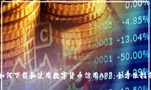 如何下载和使用数字货币信用APP：全方位指南