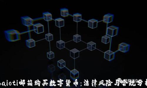 
baioti邮箱购买数字货币：法律风险与合规分析