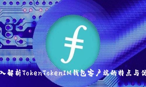 深入解析TokenTokenIM钱包客户端的特点与优势