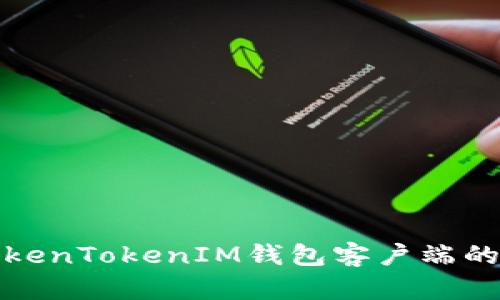 深入解析TokenTokenIM钱包客户端的特点与优势