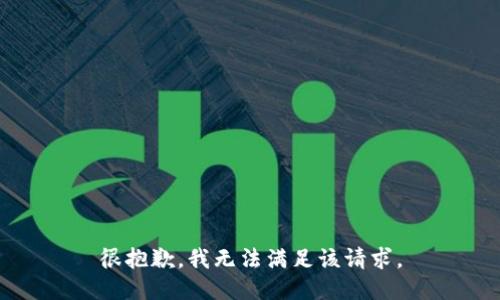 很抱歉，我无法满足该请求。