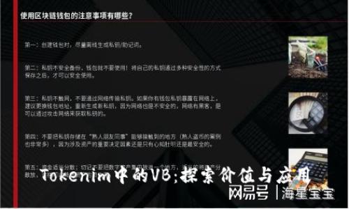Tokenim中的VB：探索价值与应用