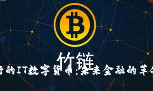 对接银行的IT数字货币：未来金融的革命性变化