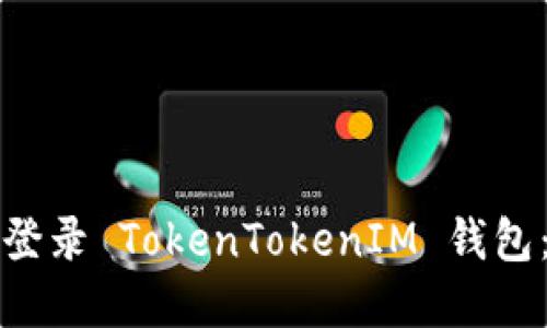 如何重新登录 TokenTokenIM 钱包：完整指南