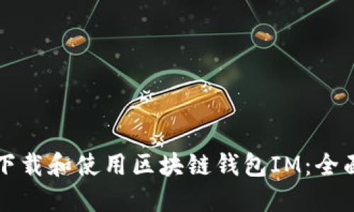 如何下载和使用区块链钱包IM：全面指南