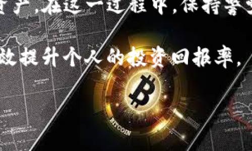   如何从Tokenim平台提取数字货币？ / 
 guanjianci Tokenim, 提现, 数字货币 /guanjianci 

在当今快速发展的数字货币市场中，越来越多的用户选择通过各类交易平台进行交易和投资。Tokenim作为一个新兴的数字资产交易平台，吸引了许多投资者和交易者。对于新手用户而言，了解如何提取币种到自己的钱包或其他平台无疑是非常重要的。本篇文章将详细介绍在Tokenim平台上提取数字货币的具体流程，以及常见问题和解决方案。

一、Tokenim平台简介

Tokenim是一个为用户提供便捷数字资产交易服务的平台。用户可以在该平台上进行各种数字资产的买卖，获得市场的收益。Tokenim以其友好的用户界面和多种类型的资产支持赢得了用户的青睐。然而，许多新用户在完成交易后希望将其数字资产提取到个人钱包或其他平台，但由于对提现流程的不熟悉，常常感到困惑。

Tokenim平台不仅支持主流的数字货币，如比特币、以太坊等，还有一些小众币种供用户选择。提现功能使得用户可以灵活管理自己的资产，并根据市场变化进行调整。因此，了解如何提现，无论是为了安全起见还是为了实现个人资产的流动性，都是非常必要的。

二、如何在Tokenim上提现？

在Tokenim平台进行提现的步骤相对简单。以下是详细的提现步骤，旨在帮助用户顺利将数字资产提取到自己的钱包中。

h41. 登录Tokenim账户/h4
首先，用户需要访问Tokenim官方主页，输入自己的账户信息进行登录。如果尚未注册，需要先完成注册流程并进行身份验证。

h42. 进入“提现”页面/h4
一旦成功登录，用户可以在主菜单中找到“资产”或“钱包”选项，点击进入后，选择“提现”功能。这一过程中，系统将显示当前账户中可提取的币种以及它们的数量。

h43. 选择要提现的币种/h4
在提现页面，用户需要选择想要提取的数字货币种类。例如，如果用户想提取比特币，就需要在币种列表中选择比特币。同时，用户可以查看每种币的提现限额和相关手续费。

h44. 输入提现金额与地址/h4
选择完币种后，用户需要输入提现的具体金额，以及目标地址（即发送币的目标钱包地址）。务必确保输入的地址准确无误，因为一旦发送，资金将无法追回。

h45. 确认信息并提交请求/h4
用户输入完信息后，系统会提示进行确认。在确认信息无误后，点击“提交”按钮，提现请求将正式提交。此时，用户可能需要进行二次验证，如输入短信验证码或使用身份验证器进行确认。这一步骤是为了保护用户资金的安全。

h46. 等待处理/h4
提现请求提交之后，Tokenim系统会开始处理。根据网络拥堵情况，提现可能需要几分钟到几个小时不等。用户可以在账户中查看提现状态，若状态显示“成功”，则说明资金已成功转出。

三、提现过程中的常见问题

h4问题1：提现失败的原因是什么？/h4
提现失败的原因可能有多种，通常包括以下几点：
ul
li金额超出限额：每种币种在Tokenim平台都有最低和最高提现限额，用户在提现时需要确保所提取的金额符合要求。/li
li钱包地址无效：如果用户输入了错误或无效的目标地址，系统将无法完成提现。确保地址的准确性是提现成功的关键。/li
li账户安全设置：在某些情况下，账户可能由于未完成某些安全验证（如身份验证、短信验证等）而无法进行提现。用户应确保所有的安全设置已完成。/li
li平台维护或网络故障：在某些情况下，Tokenim平台可能在进行维护，或是由于区块链网络的拥堵与故障导致提现请求未能及时处理。/li
/ul

h4问题2：提现需要多久才能到账？/h4
在Tokenim的提现过程中，到账时间受多个因素的影响。一般而言，提现处理通常在几分钟到几个小时之间。然而，具体的到账时间还会受到以下几个因素的影响：
ul
li网络拥堵：将数字货币从Tokenim提取到个人钱包，需要经过区块链网络的确认。如果网络繁忙，可能会导致延迟。/li
li提现金额：大额提现可能需要更长的时间来处理，尤其是在进行二次审核时。/li
li时区差异：在不同的时区，用户可能会发现提现请求的处理时间有所不同。/li
li平台维护：Tokenim在进行平台维护时，可能会影响提现请求的处理速度。/li
/ul

为了确保资金的安全与及时到账，建议用户在提现前关注Tokenim的公告，确保在平台正常运行的情况下进行操作。

h4问题3：提现手续费是多少？/h4
Tokenim平台通常会收取一定的提现手续费，手续费的多少因币种而异。大部分情况下，手续费会在用户提交提现请求时进行显示，以供用户参考。以下是几个主要币种的手续费概况：
ul
li比特币（BTC）：比特币的提现手续费通常较高，因其在网络中处理交易的成本较大。/li
li以太坊（ETH）：以太坊的手续费相对较低，不过在网络繁忙时，手续费可能会上升。/li
li小众币种：某些小众币种的提现手续费可能会有所不同，用户需逐一查看。/li
/ul

为了降低提现成本，用户可以选择在网络相对不繁忙的时间进行提现，这样可以减少手续费的支出。

h4问题4：如何保障提现安全？/h4
在进行数字货币提现时，安全始终是用户最关心的问题。以下几条建议可以帮助用户有效地保障提现安全：
ul
li使用双重验证：Tokenim提供双重验证功能，用户在进行提现时应确保开启此功能。双重验证可以有效防止他人未经授权访问用户账户。/li
li定期修改密码：定期更换账户密码，并确保密码的复杂性，可以有效降低账户被黑客攻击的风险。/li
li谨慎选择目标地址：在输入提现目标地址时，用户应仔细检查，确保无误。建议使用已验证的地址进行提现。/li
li关注账户活动：用户需定期查看账户的登录记录，若发现任何异常活动，应立即修改密码并联系Tokenim客服。/li
/ul

通过以上措施，可以在一定程度上减少在Tokenim平台进行提现时可能发生的安全隐患，保护用户的数字资产安全。

四、总结

成功从Tokenim平台提现涉及到一系列的步骤和注意事项。了解每个步骤的详细信息以及常见问题的处理方法，能够帮助用户更高效、安全地管理自己的数字资产。在这一过程中，保持警觉，加强账户安全意识，将有助于保障财产安全。

建议用户在进行任何金融操作前，深入了解平台的使用条款和流程，确保在合法合规的框架下进行交易。同时，保持对市场的敏感度，合理规划投资策略，可以有效提升个人的投资回报率。

希望本篇文章能为您在Tokenim平台的提现过程中提供帮助和指导，让您的数字资产管理更加顺畅。