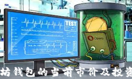 
以太坊钱包的当前市价及投资分析