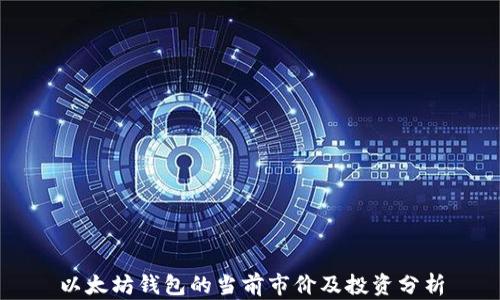 
以太坊钱包的当前市价及投资分析