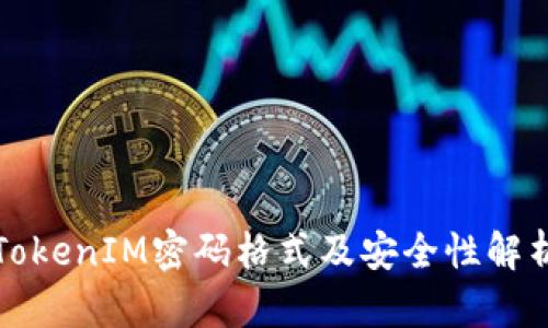 TokenIM密码格式及安全性解析