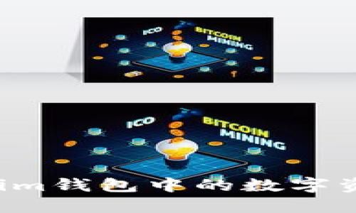 : 如何将TokenTokenim钱包中的数字资产提币到欧易交易所