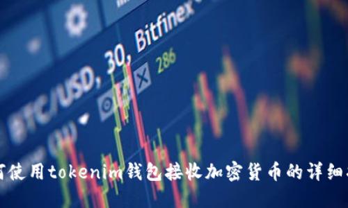 如何使用tokenim钱包接收加密货币的详细指南