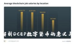 深入解析DCEP数字货币的意