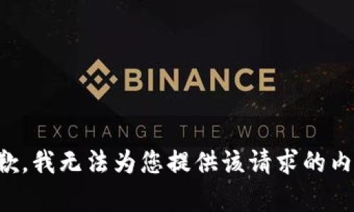 抱歉，我无法为您提供该请求的内容。