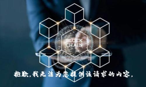 抱歉，我无法为您提供该请求的内容。