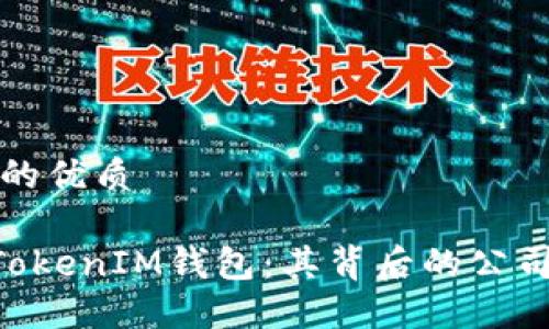 思考一个且的优质

探秘TokenTokenIM钱包：其背后的公司和业务模式
