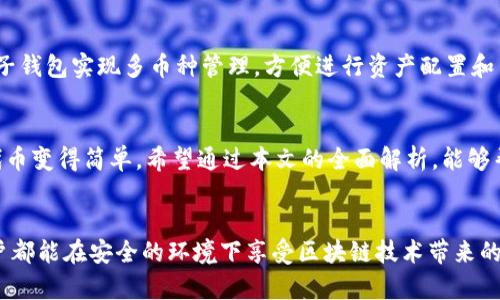 以太坊支持的麦子钱包详解

以太坊, 麦子钱包, 加密货币/guanjianci

随着区块链技术的发展，以太坊作为一种去中心化平台正逐渐受到越来越多投资者的关注。与之相关的钱包工具也变得日益重要，麦子钱包就是其中一种备受瞩目的选择。本文将深入探讨以太坊是否支持麦子钱包，以及麦子钱包的功能特点、安全性、使用方法等方面的信息。

一、以太坊是什么？
以太坊（Ethereum）是一种开源的区块链平台，允许任何人构建和运行去中心化的应用程序（DApps）。它的创新之处在于智能合约（Smart Contracts），用户通过这些合约可以在不需要可信中介的情况下进行交易和交互。以太坊头像着“去中心化”的未来，其代币Ether（ETH）是以太坊网络的主要数字货币。

二、什么是麦子钱包？
麦子钱包是一款为数字货币提供存储、管理和交易服务的钱包应用。它的设计以用户友好为主导，提供简单直观的界面，并支持多种加密货币的管理，包括以太坊及其基于ERC-20标准的代币。与此同时，麦子钱包还可以满足用户对安全性的需求，采用多重加密技术来保障用户资产的安全。

三、以太坊与麦子钱包的兼容性
首先，麦子钱包不单支持以太坊，用户还可以通过它便捷地管理自己的以太坊相关资产，包括ERC-20代币。此功能极大便利了以太坊生态系统内的用户。与其他钱包相比，麦子钱包提供了简便的操作流程，使得即使是初学者也能快速上手。此外，在更新频率上，麦子钱包持续跟进以太坊的技术发展，定期推出钱包版本和修复安全漏洞，确保用户体验不受影响。

四、麦子钱包的安全性分析
安全性是每一个钱包用户最关心的问题，麦子钱包在这方面采取了一系列措施来保护用户的资产。首先，用户的钱包私钥在设备本地生成并保存，而不会上传至任何服务器，从而降低了被黑客攻击的风险。其次，麦子钱包还设有多重签名功能，允许用户进行更加安全的资产管理。即使用户的手机丢失，只要有助记词或私钥，资产依然可以找回。

五、如何使用麦子钱包进行以太坊交易？
使用麦子钱包进行以太坊交易其实并不复杂，用户可以按以下步骤执行操作：
ol
li下载麦子钱包应用并注册账户。/li
li完成账户验证，确保手机与钱包的安全。/li
li通过充值功能，将以太坊或其他资产存入钱包。/li
li选择发送/接收功能，输入对方地址以及交易金额即可完成交易。/li
/ol
在整个过程中，用户可以使用麦子钱包提供的实时行情查阅以太坊最新价格，确保在合适的时间进行交易。通过简单的操作步骤，用户就可以体验到以太坊带来的快捷与便利。

六、如何确保以太坊资产的安全？
尽管麦子钱包在安全性方面做了很多努力，但用户在使用过程中仍需积极采取措施来保障自身资产的安全。例如，不共享私钥和助记词、定期备份钱包数据、确保使用强密码，以及定期更新钱包应用等。此外，用户也应避免在公共Wi-Fi环境下进行交易操作，以降低泄露信息的风险。

七、关于麦子钱包的常见问题
以下是四个常见问题及其详细解答：

h41. 麦子钱包的费用如何？/h4
在使用麦子钱包时，用户会产生不同类型的费用，比如交易费用、提现费用等。其中，交易费用是按以太坊网络的当前拥堵状况而定的。虽然麦子钱包本身不收取额外的手续费，但用户应在交易前查询当前的网络费用以确保顺利完成交易。

h42. 如果我忘记了助记词该怎么办？/h4
助记词是保护用户资产的重要信息。忘记助记词会导致用户无法访问钱包中的资产。因此，强烈建议用户在创建钱包时将助记词保存在安全的地方，进行纸质备份或使用加密文件保存。如果不幸忘记助记词，且没有备份，可以说是很难找回钱包中的资产。

h43. 如何判断麦子钱包的真伪？/h4
验证钱包的真伪方法主要有两种。一是通过官方网站进行下载，确保官方渠道的真实性；二是查阅用户评价及使用反馈，了解其服务质量与安全性。用户也可以早期加入官方社区，通过社交平台获取相关消息。

h44. 麦子钱包还支持哪些其他币种？/h4
麦子钱包除了支持以太坊（ETH）外，还支持诸如比特币（BTC）、莱特币（LTC）、瑞波币（XRP）等众多主流币种以及各类ERC-20代币。这意味着用户可以利用麦子钱包实现多币种管理，方便进行资产配置和交易。

总结
总的来说，如果你是以太坊的用户，麦子钱包是一个不错的选择，尤其适合初学者。它的功能全面、安全性高以及用户友好的界面，使得管理以太坊及其衍生代币变得简单。希望通过本文的全面解析，能够帮助用户更好地理解麦子钱包及其与以太坊的关系。

### 结束语
在加密货币日益普及的今天，拥有一个安全可靠的钱包是每一个投资者的重要保障。随着技术的进步，未来的数字钱包也将不断完善与发展。希望每一位用户都能在安全的环境下享受区块链技术带来的便捷与收益。