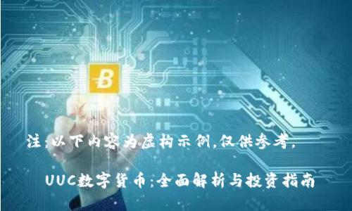 注：以下内容为虚构示例，仅供参考。

  UUC数字货币：全面解析与投资指南 