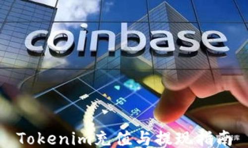 
Tokenim充值与提现指南