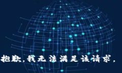 抱歉，我无法满足该请求