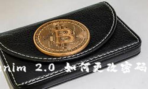 Tokenim 2.0 如何更改密码详解