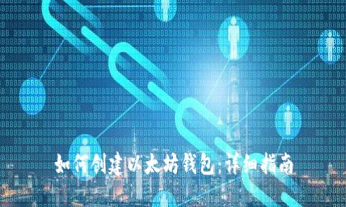 如何创建以太坊钱包：详细指南