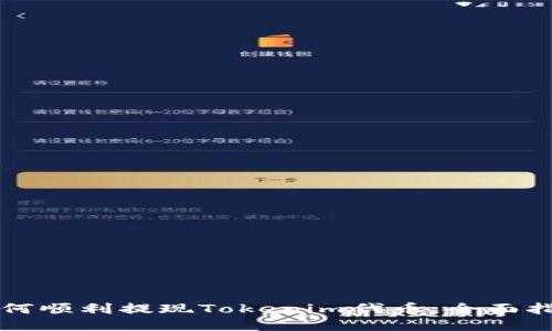 如何顺利提现Tokenim代币：全面指导