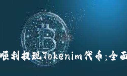 如何顺利提现Tokenim代币：全面指导