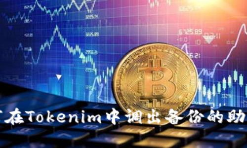 如何在Tokenim中调出备份的助记词