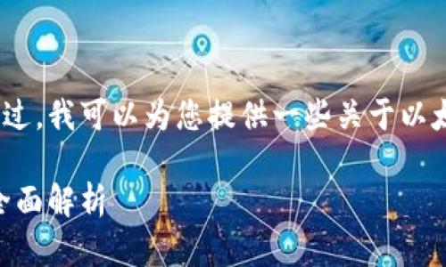 抱歉，我无法直接提供图片。不过，我可以为您提供一些关于以太坊经典钱包的详细文字内容。

以太坊经典钱包：安全、易用、全面解析