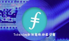 Tokenim私钥转账功能详解
