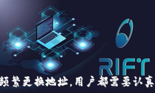   
/guanjianci  

### Tokenim怎么隐藏转账记录？

随着区块链技术和数字货币的快速发展，越来越多的人开始重视隐私和安全性。在数字货币转账过程中，转账记录的隐私性成为了一个引人关注的话题。很多用户希望能够隐藏自己的转账记录，以保护自己的资产和隐私。在此，我们将深入探讨如何在使用Tokenim这一平台时隐藏转账记录，并回答相关的几个问题。

### 一、什么是Tokenim？

Tokenim是一个新兴的数字货币交易平台，致力于为用户提供安全、高效和便捷的交易体验。Tokenim不仅支持多种主流数字货币的买卖交易，还注重用户隐私保护，致力于将隐私管理与资产安全结合，以满足不同用户的需求。在Tokenim中，用户可以进行多种类型的交易，包括即期交易、期货交易等。

除了基础的交易功能，Tokenim还提供了一些前沿的隐私保护技术，以便用户能够在进行数字货币交易时，最大限度地保护自己的隐私。这也是越来越多用户青睐Tokenim的原因之一。

### 二、为何需要隐藏转账记录？

在区块链技术中，所有的交易记录是公开透明的，这使得任何用户都可以查询到特定的地址与交易历史。虽然这为用户提供了便利，但也给资产安全和隐私带来了很大风险。例如：

1. **防止财产盗窃**：如果黑客可以轻易地追踪到你的资产和历史交易记录，他们可能会更有针对性地进行攻击。
2. **保护交易隐私**：许多人对于自己的交易记录不希望被他人知晓，这是个人隐私的一部分。
3. **商业机密**：对于一些企业用户，转账记录的公开性可能会影响商业策略和市场竞争力。

### 三、如何在Tokenim上隐藏转账记录？

#### 1. 使用隐私币

隐私币如Monero（XMR）和Zcash（ZEC）等，专注于提供更高的隐私保护。在Tokenim上，如果支持这些隐私币，你可以通过使用隐私币进行转账来确保你的交易记录不会被追踪。

隐私币通过多种技术手段，包括环签名、隐匿地址等，来确保用户的身份和交易金额被隐藏。例如，Monero采用环签名技术，将多个交易混合在一起，使得外部观察者无法确定哪个输出是哪个交易的结果。

#### 2. 使用混币服务

混币服务（或称为“洗币服务”）可以将你的数字货币与其他用户的币混合，从而使得外部观察者无法清晰地追踪到你的初始地址和最终地址。这种方式虽然能够提供更强的隐私保护，但也有被监管机构视为不当行为的风险。

在使用混币服务时，确保选择信誉良好的服务提供者，以降低风险。务必查看用户的反馈和评论，确保他们没有记录你参与混币服务期间的_transaction data。

#### 3. 使用新地址

在Tokenim的操作中一个简单却有效的隐私保护方法是频繁更换地址。每次接收转账时，使用新的地址，不仅可以隐藏你的交易历史，还可以让其他人很难追踪到你的资产。

许多数字货币钱包都有“生成新地址”功能，用户可以在交易时选择自动生成新地址。这种方式的优点在于增加了隐私，同时使用新地址还可以区分不同来源的资产。

### 四、相关问题与详细介绍

#### 问题一：使用隐私币的潜在风险是什么？

潜在风险分析

虽然使用隐私币如Monero和Zcash可以有效保护用户隐私，但也存在一些潜在风险：

1. **法律风险**：部分国家对隐私币的使用持有较为严格的法律限制，使用隐私币交易可能会导致法律纠纷或惩罚。
  
2. **流动性问题**：隐私币在许多主流交易平台上的流动性可能较低，卖出或兑换时可能会面临困难。
  
3. **技术风险**：隐私币的技术实施相对复杂，用户需要一定的技术背景来确保安全使用，错误的操作可能导致资产损失。

用户在选择使用隐私币时需权衡以上这些潜在风险，并根据个人需求和法律限制做出相应决策。

#### 问题二：混币服务是如何工作的？

混币服务机制详解

混币服务的工作原理基于多个用户将他们的数字货币汇集到一个混合池中，然后由混币服务提供商重新分配。具体机制如下：

1. **聚合资产**：多个用户将自己的数字货币发送到服务提供商的地址，形成一个资产池。这个过程通常是匿名的。
  
2. **混合交易**：在交易发生后，服务提供商会随机选择一部分资金，从混合池中分发给用户，这样便于打乱资产的来源，外部观察者将无法追踪到原始的发送者和接收者。

3. **返回新地址**：用户接收的资金会被发送到自定义的、用户生成的新地址上，这进一步增强了隐私保护。

然而，值得注意的是，选择有信誉的混币服务提供商非常重要，以防数据被存储或被恶意利用。

#### 问题三：频繁更换地址对用户有什么利弊？

频繁更换地址的优缺点

更换地址的做法有其独特的优点和不足，具体分析如下：

**优点**：
  
1. **隐私保护**：频繁更换地址可以有效防止他人跟踪你的交易历史，增强隐私。
  
2. **资产保护**：如果一个地址被泄露或者损失，由于其余的地址仍然是安全的，用户的资产安全性更高。

**缺点**：

1. **使用不便**：频繁更换地址可能会导致管理不便，用户需要记住多个地址，增加了管理的复杂性。
  
2. **某些应用不兼容**：某些服务可能不支持频繁更换地址，使用时可能导致交易链的中断或服务的不可用。

用户在选择频繁更换地址作为保护隐私的方式时，需要平衡这些优缺点，并考虑自身的使用习惯和需求。

#### 问题四：如何评估混币服务的信誉与安全性？

评估混币服务的标准

选择混币服务时，用户应考虑以下几个标准来确保服务的安全性和信誉：

1. **用户评价**：查看其他用户的评价和反馈可以帮助你了解服务的可靠性。选择那些有较多正面评论的服务提供商。
  
2. **透明度**：优质的混币服务通常会在其网站上提供详细的操作说明和隐私政策，确保用户能够清楚了解他们的服务。

3. **历史记录**：选择那些有较长期历史和良好口碑的混币服务，他们通常更可靠。

4. **零知识证明技术支持**：一些成熟的混币服务采用零知识证明等技术，能够在确保匿名性的同时，提供资金的可信度。

实力和人气高的混币服务不仅能提供技术保障，更能保护用户的隐私和资产。

### 结语

总而言之，随着越来越多用户意识到数字货币交易隐私的重要性，使用Tokenim等平台隐藏转账记录的需求也在增加。无论是通过隐私币、混币服务，还是频繁更换地址，用户都需要认真评估各种方法的优缺点，并结合自身情况选择合适的隐私保护措施。同时，还需时刻关注法规动态和技术进步，以保证在保护隐私的同时不遭遇法律困扰。