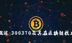数字货币概述：300370及其