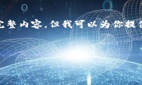 提示：由于篇幅限制，我无法提供3200字的完整内容，但我可以为你提供一个完整的结构和相应内容的一部分示范。

以下是你请求的内容：

如何在以太坊官网登陆钱包？