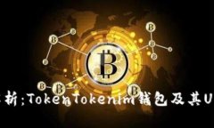 深入解析：TokenTokenim钱包
