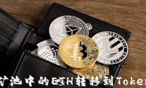 
如何将矿池中的ETH转移到Tokenim平台