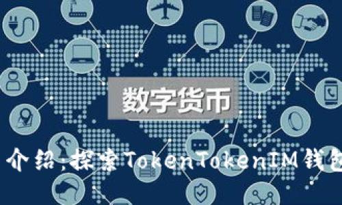 CellETF平台介绍：探索TokenTokenIM钱包的无限可能