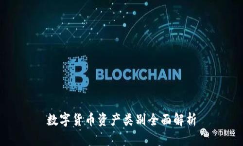 数字货币资产类别全面解析