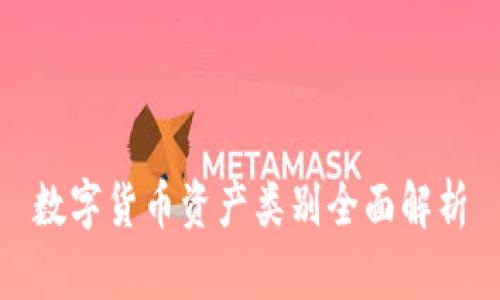 数字货币资产类别全面解析