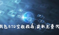 Tokenim钱包BTD空投指南：获