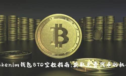 Tokenim钱包BTD空投指南：获取免费代币的机会