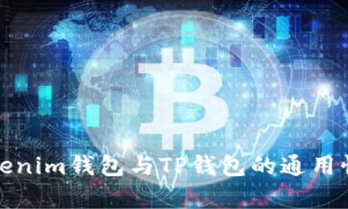 : Tokenim钱包与TP钱包的通用性分析