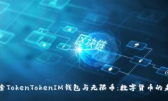 探索TokenTokenIM钱包与无限