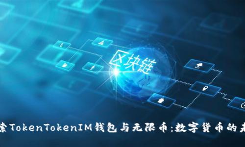 探索TokenTokenIM钱包与无限币：数字货币的未来