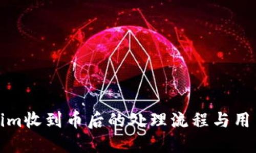 Tokenim收到币后的处理流程与用户指南