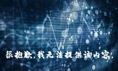 很抱歉，我无法提供该内容。